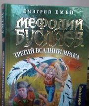Мефодий Буслаев. Третий всадник мрака
