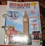 English - это просто, уроки 1-75