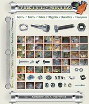 Метизы, продажа крепежа на ваш выбор.