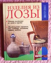 Изделия из лозы. Автор: Онищенко В.В.