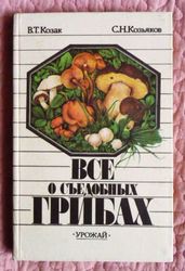 Всё о съедобных грибах. Авторы: Козак В.Т., Козьяков С.Н. Лот 2.
