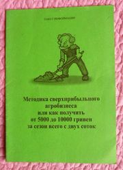 Методика сверхприбыльного агробизнеса. Пакет информации.