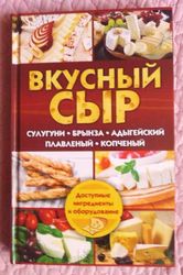 Вкусный сыр. Сулугуни, брынза, адыгейский, плавленый, копченый. Учебник