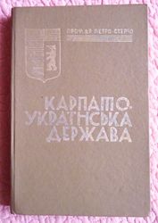 Петро Стерчо. Карпато-Українська держава (науково-історичне видання)