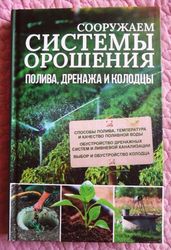 Сооружаем системы орошения, полива, дренажа и колодцы. Ю. Подольский