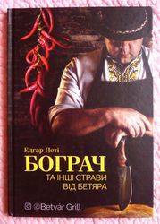 Бограч та інші страви від бетяра. Едгар Петі