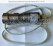 Обммежувач граничного вантажу автогідропідіймача АП-17 , АП-18.